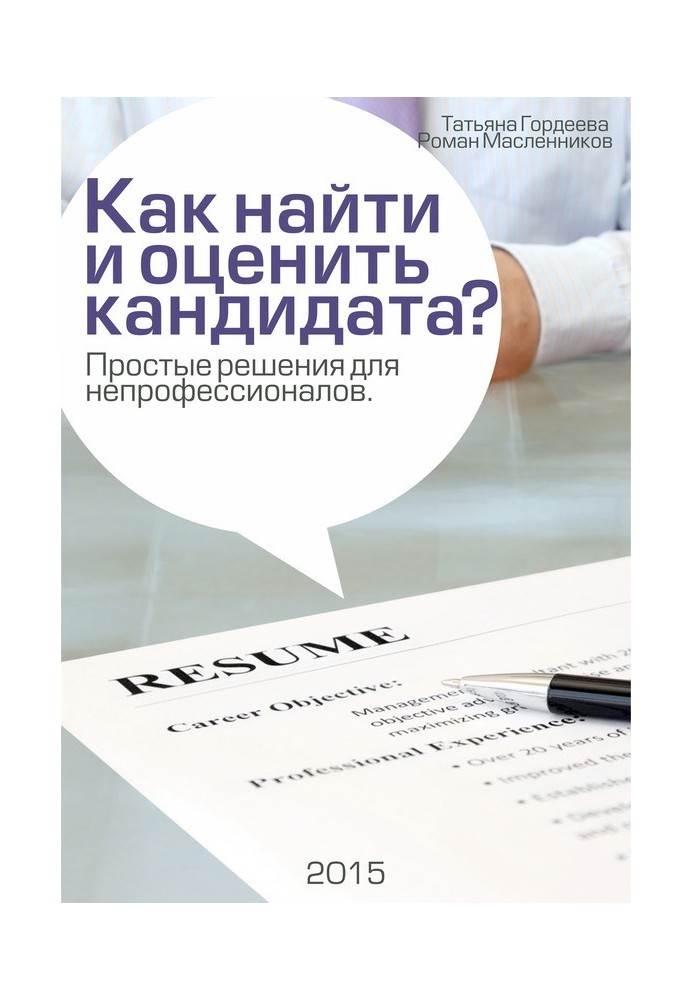 Як знайти та оцінити кандидата? Прості рішення для непрофесіоналів