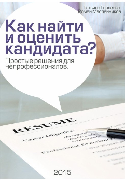 Як знайти та оцінити кандидата? Прості рішення для непрофесіоналів