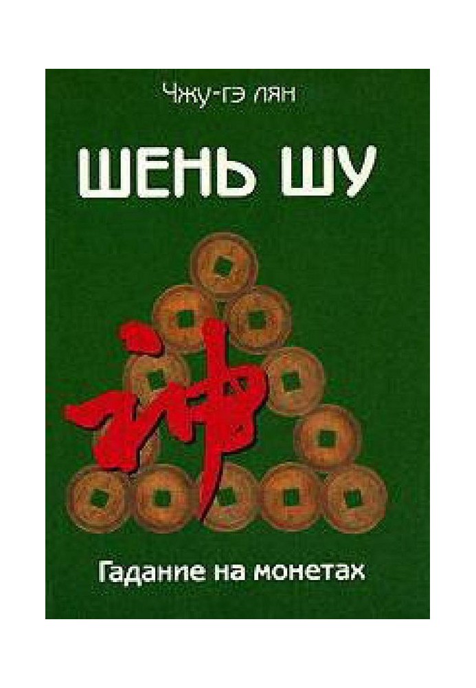 Шень шу. Ворожіння на монетах та книга мудрості стародавнього Китаю