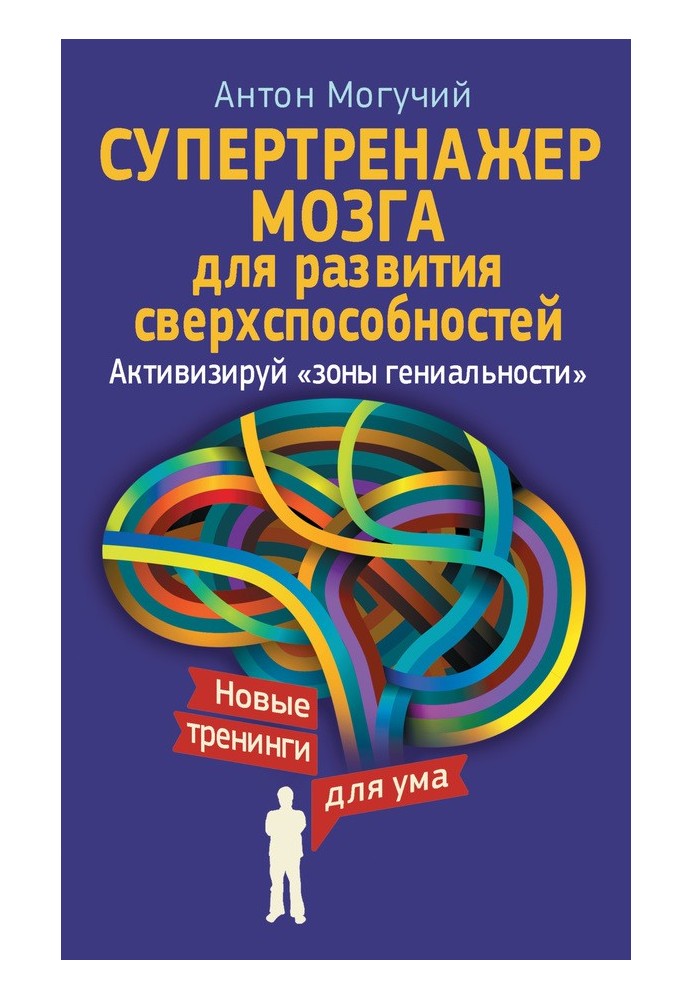 Супертренажер мозку для розвитку надздібностей