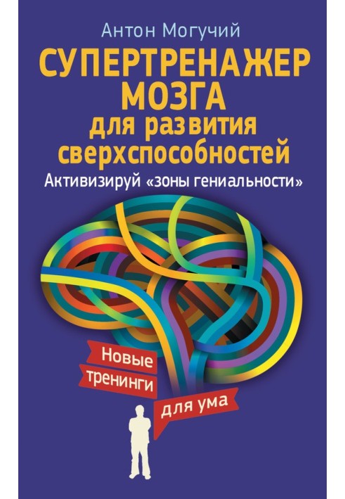 Супертренажер мозку для розвитку надздібностей