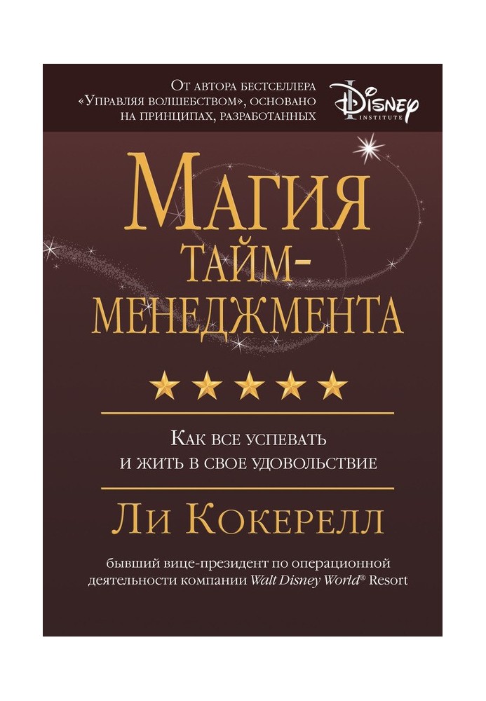 Магия тайм-менеджмента. Как все успевать и жить в свое удовольствие