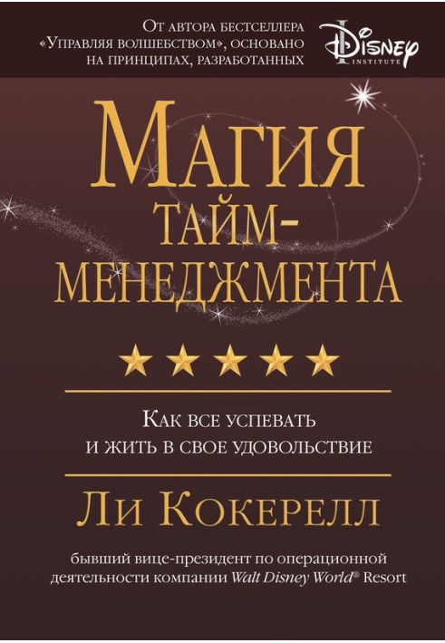 Магия тайм-менеджмента. Как все успевать и жить в свое удовольствие