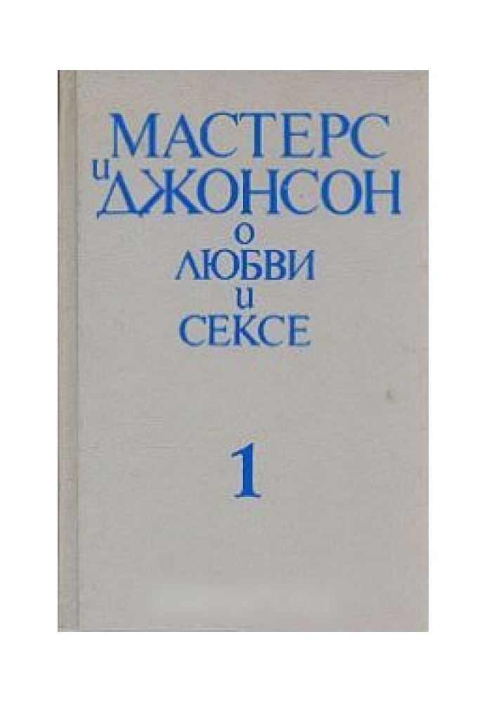 Мастерс и Джонсон о любви и сексе