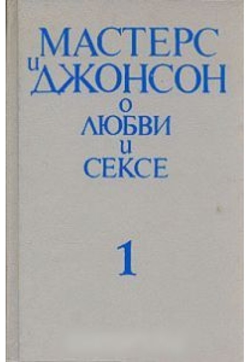 Мастерс и Джонсон о любви и сексе