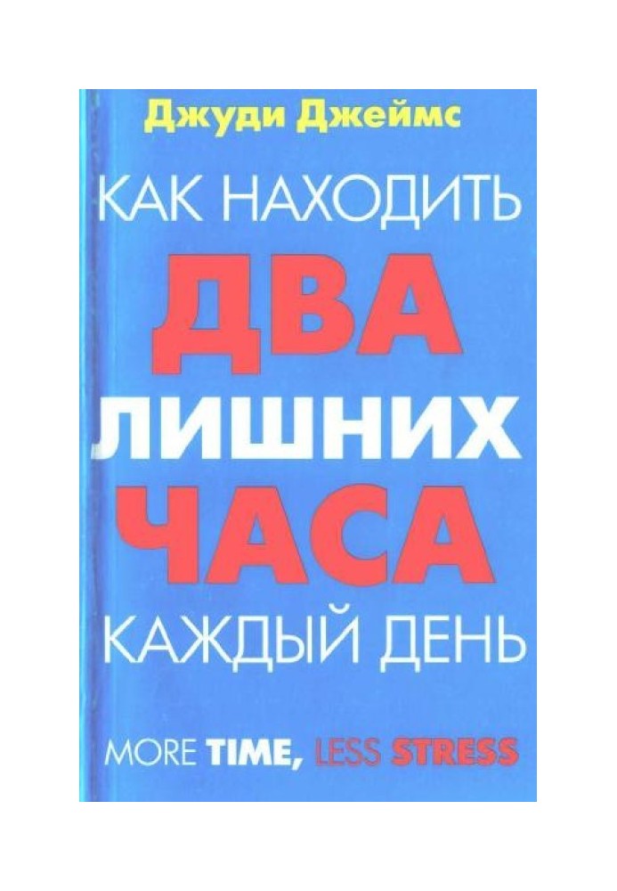 Як знаходити дві зайві години щодня