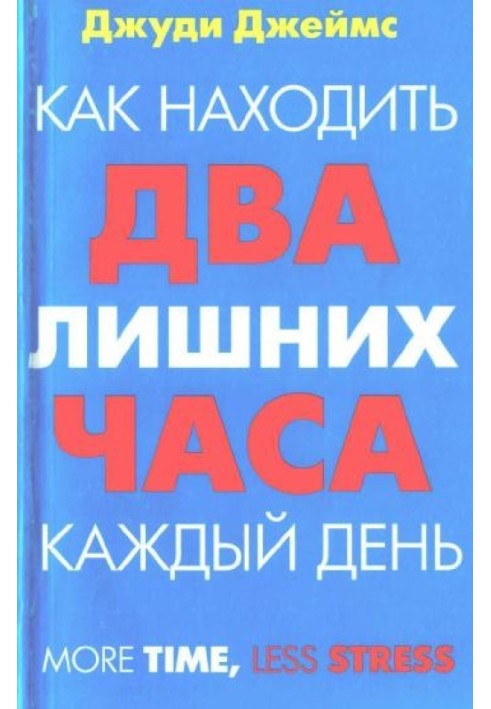 Як знаходити дві зайві години щодня