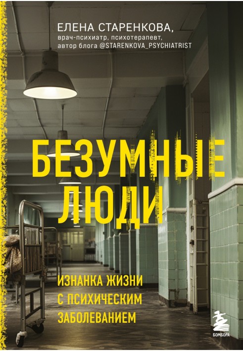 Божевільні люди. Зворотний бік життя з психічним захворюванням