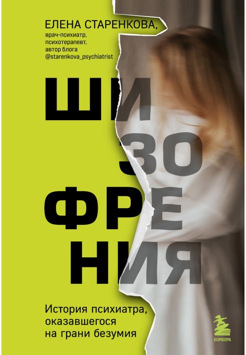 Шизофренія. Історія психіатра, який опинився на межі божевілля