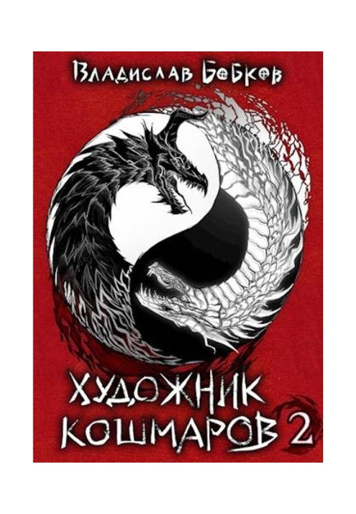 Художник кошмаров 2