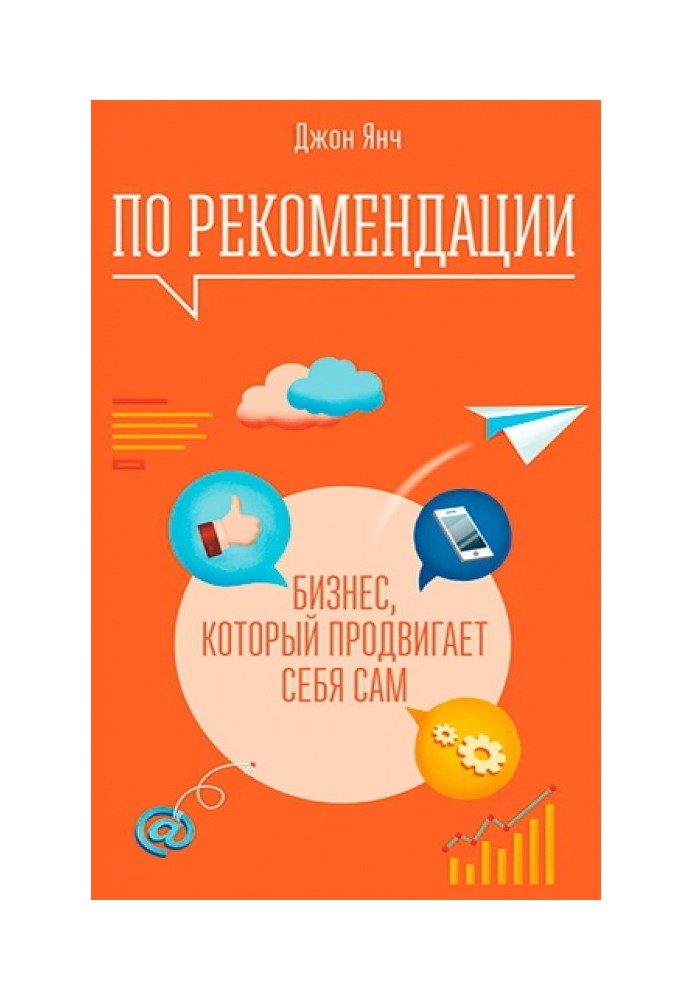 За рекомендацією. Бізнес, який просуває себе сам