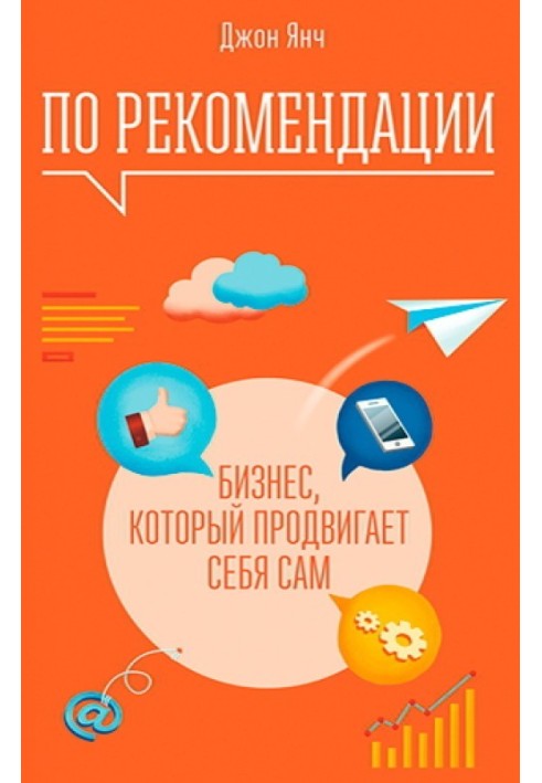 За рекомендацією. Бізнес, який просуває себе сам
