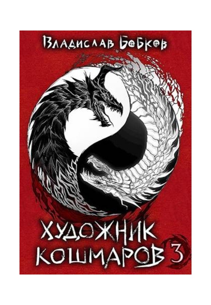 Художник кошмаров 3