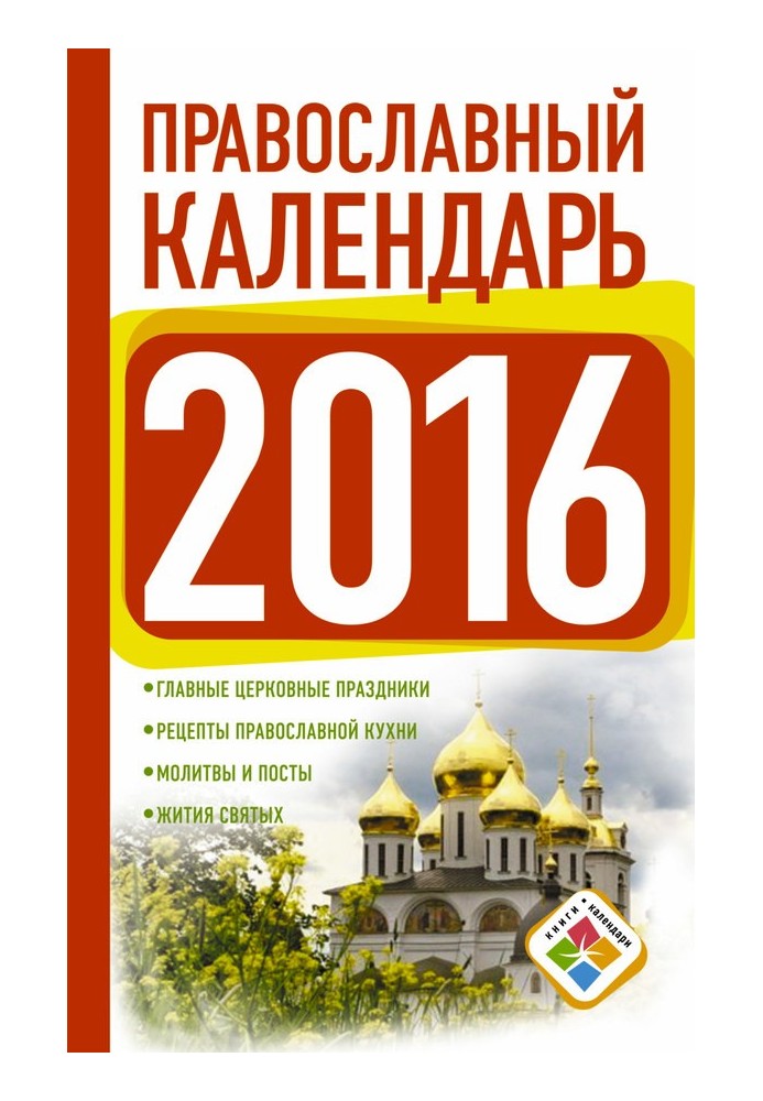 Православний календар на 2016 рік