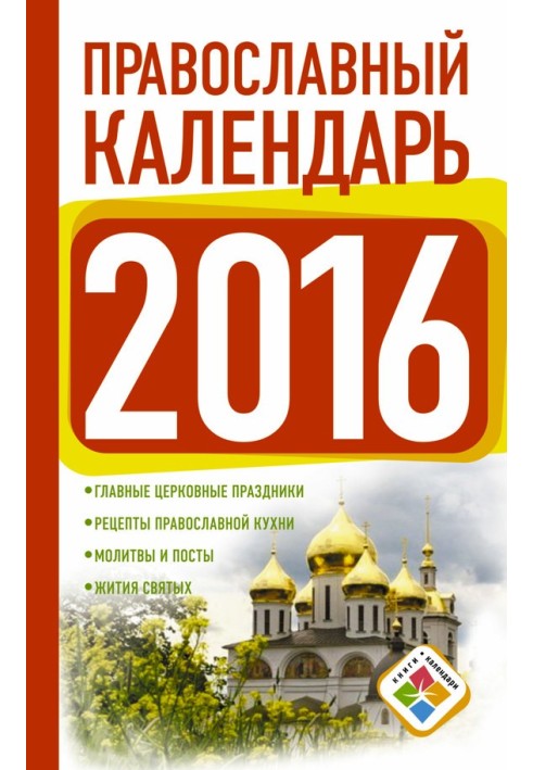 Orthodox calendar for 2016