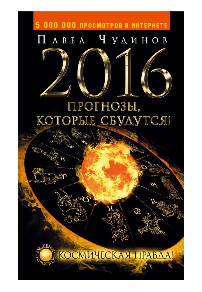 2016. Прогнози, які здійсняться! Космічна правда!