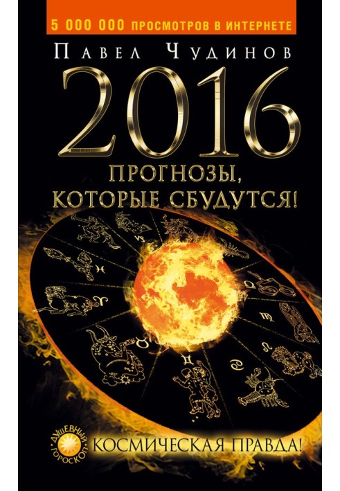 2016. Прогнози, які здійсняться! Космічна правда!