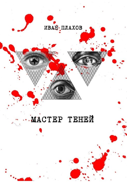 Мастер теней