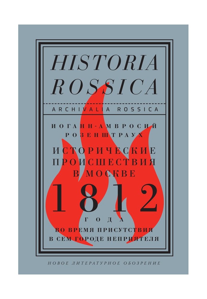 Історичні події в Москві 1812 під час присутності в цьому місті ворога