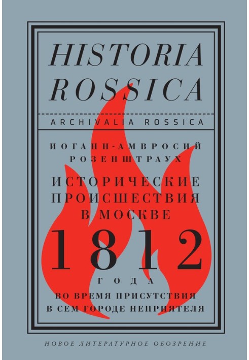 Історичні події в Москві 1812 під час присутності в цьому місті ворога