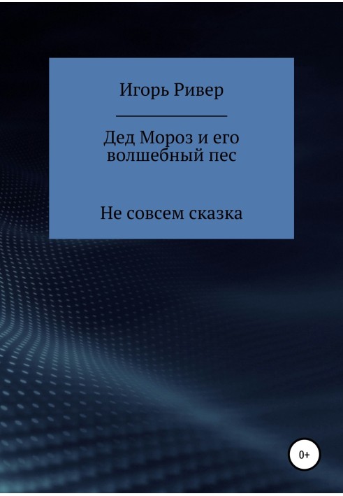 Дід Мороз та його чарівний пес