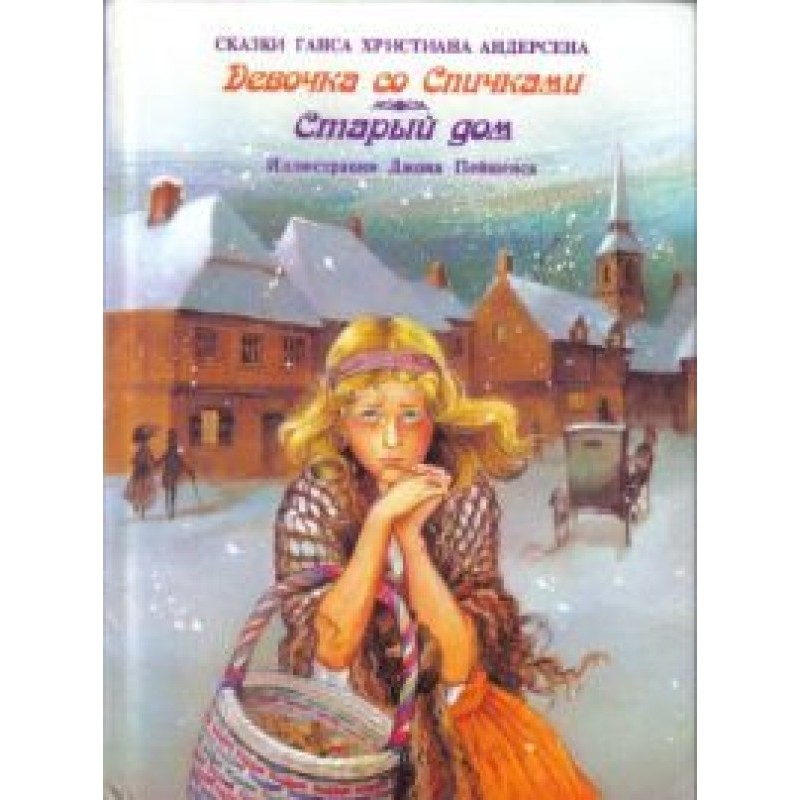 Девочка со спичками