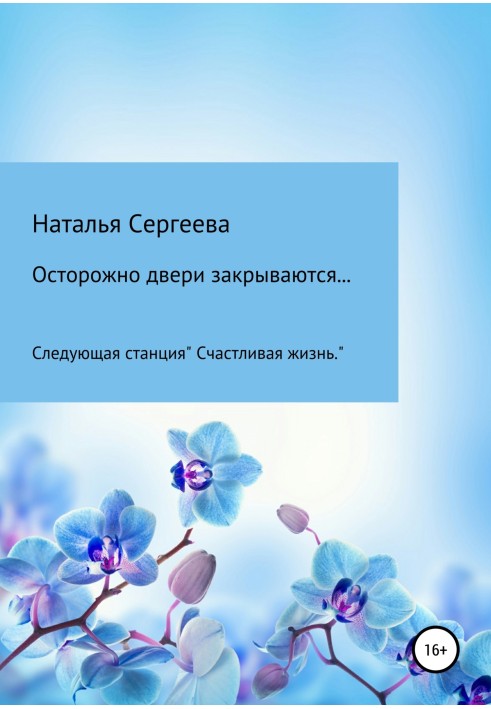 Осторожно двери закрываются… Следующая станция «Счастливая жизнь»