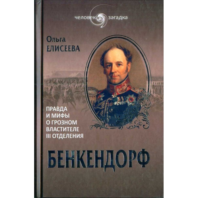 Benkendorf. Truth and myths...
