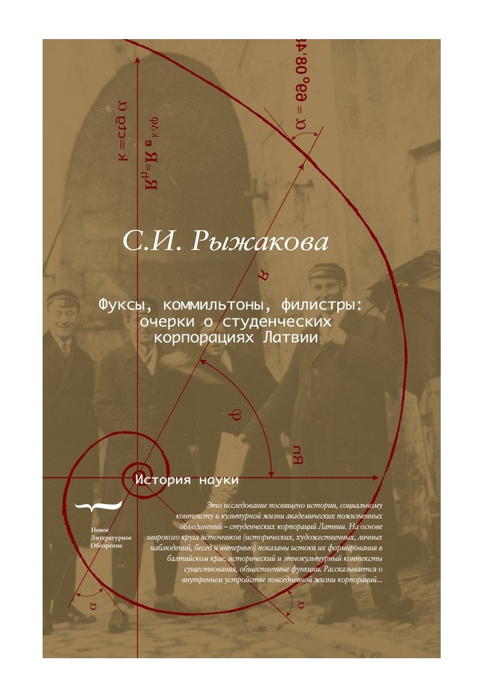 Фукси, коммільтони, філістри... Нариси про студентські корпорації Латвії