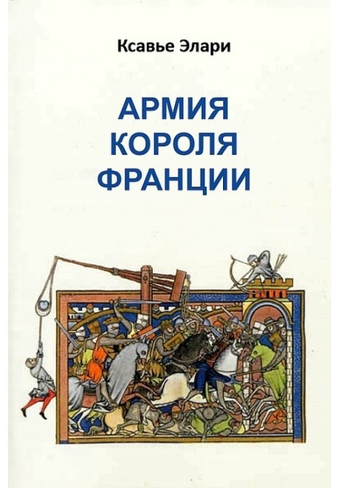 Армія короля Франції