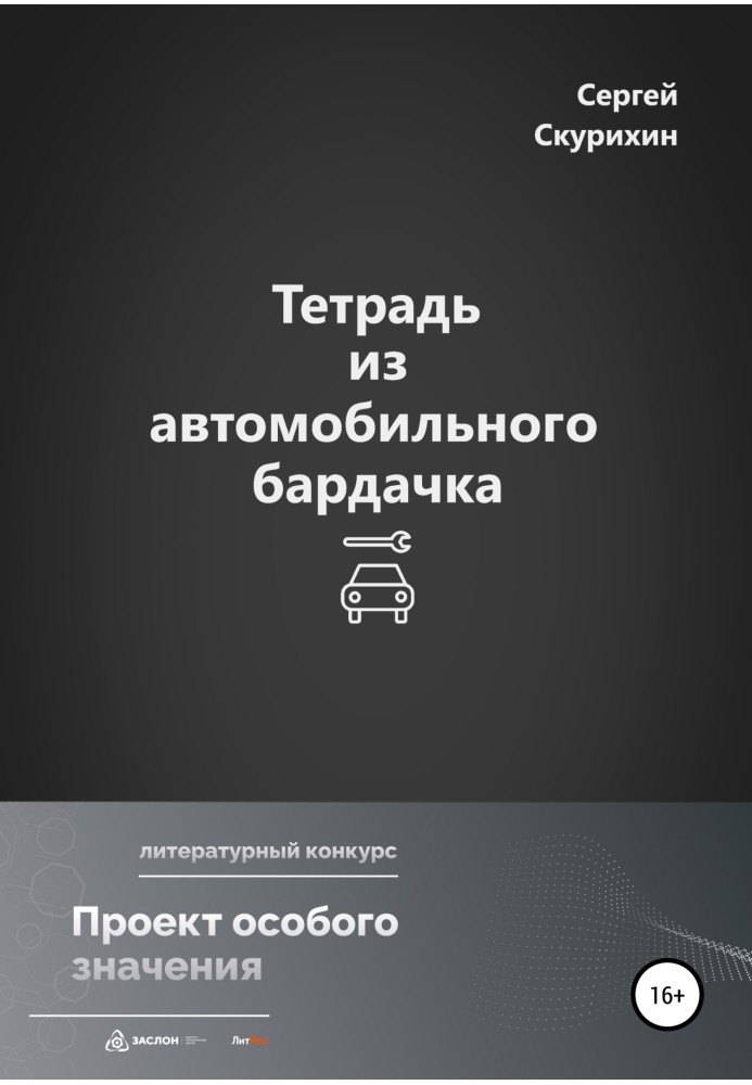 Тетрадь из автомобильного бардачка