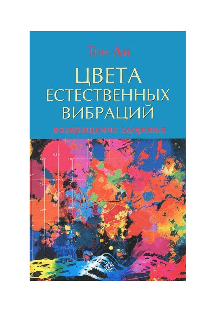 Цвета естественных вибраций. Возвращение здоровья