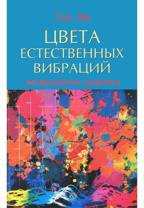 Цвета естественных вибраций. Возвращение здоровья