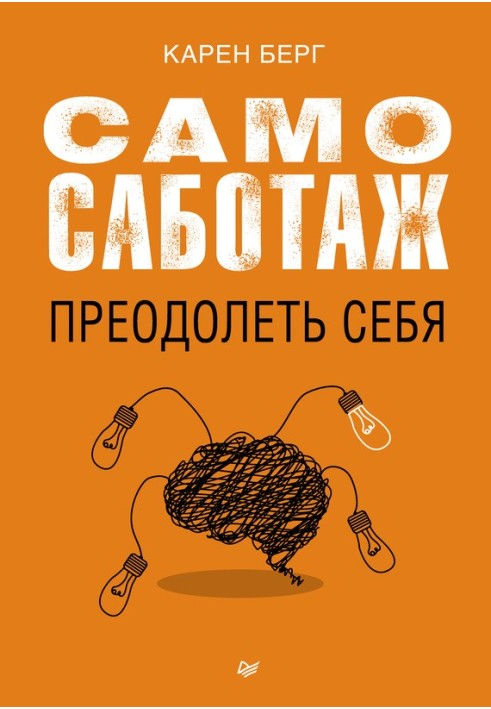 Самосаботаж. Подолати себе