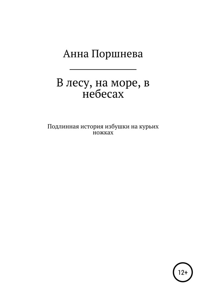 У лісі, на морі, у небесах. Справжня історія хатинки на курячих ніжках