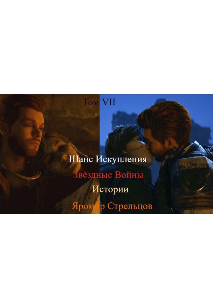 Шанс Спокути. Зоряні війни. Історії. Том VIII. Одкровення Вижилого (9-8 ДБЯ)