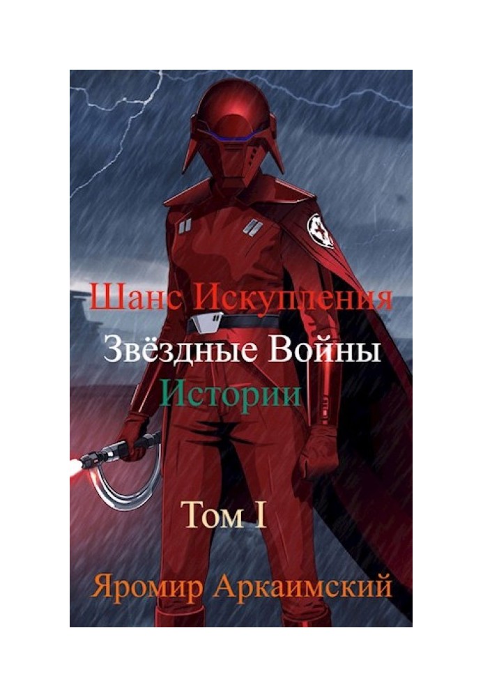 Шанс Спокути. Зоряні війни. Історії. Том I. Доля Другої Сестри (14 ДБЯ)