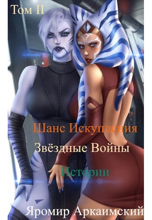 Шанс Спокути. Зоряні війни. Історії. Том ІІ. Подорож у минуле (13 ДБЯ)