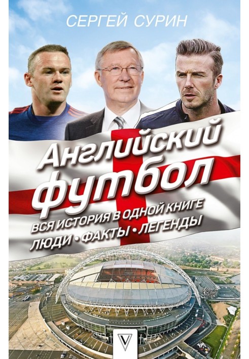 Англійський футбол. Уся історія в одній книзі. Люди. факти. Легенди