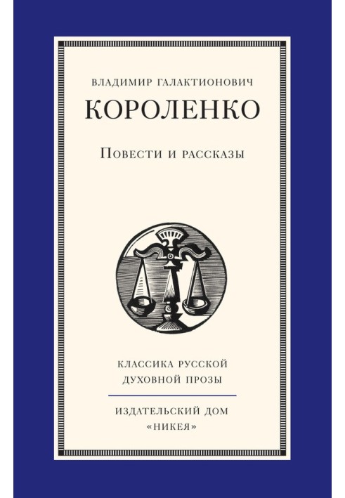 Повісті та оповідання