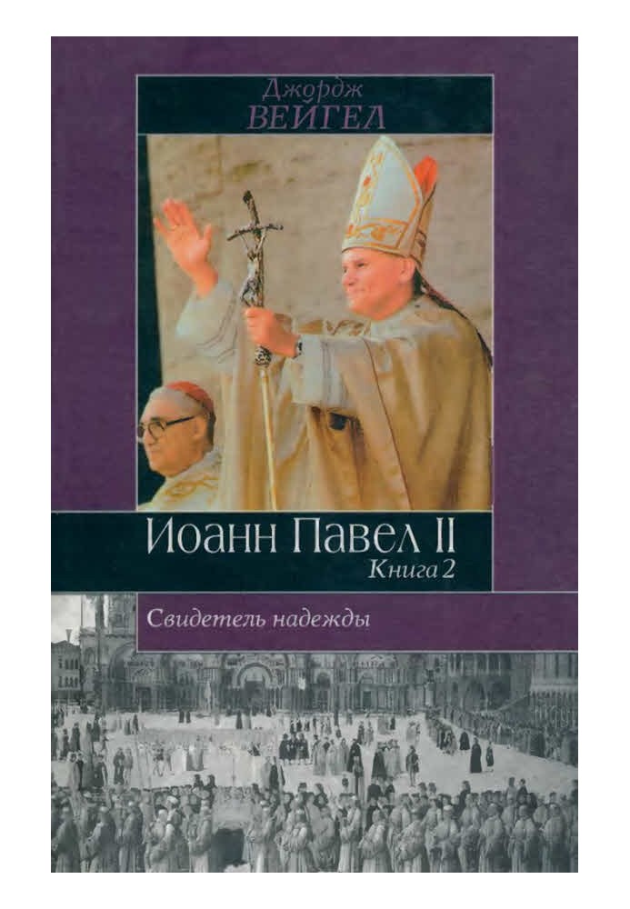 Свидетель надежды. Иоанн Павел II. Книга 2