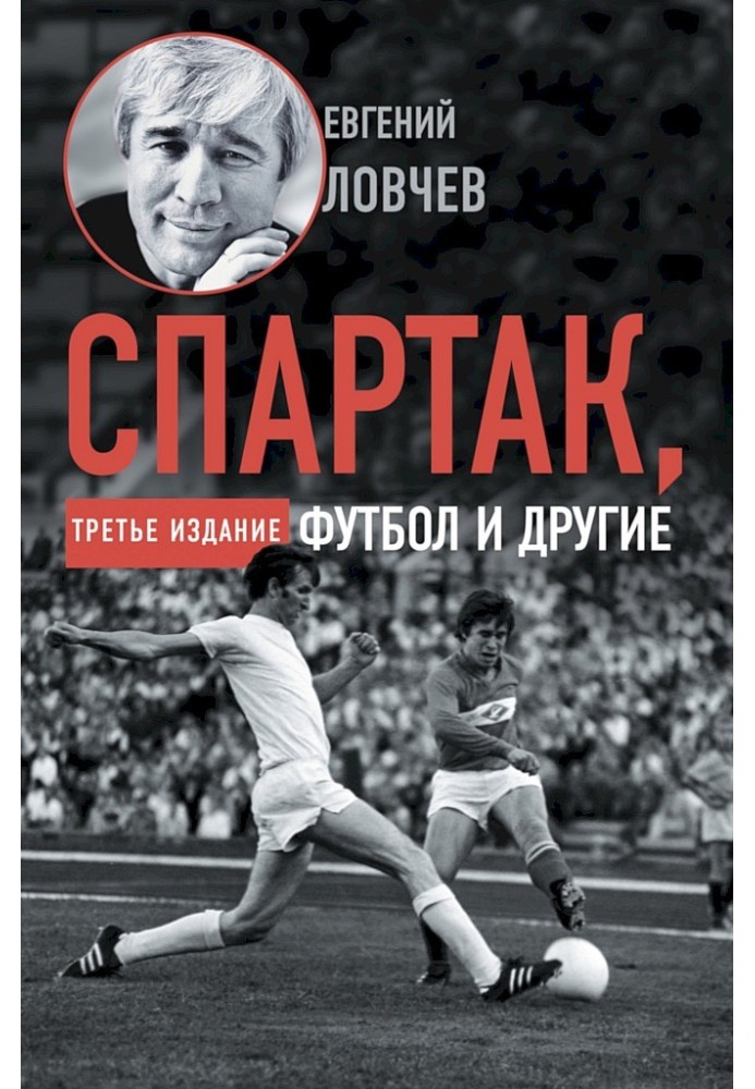 Spartak, football and others. Third edition