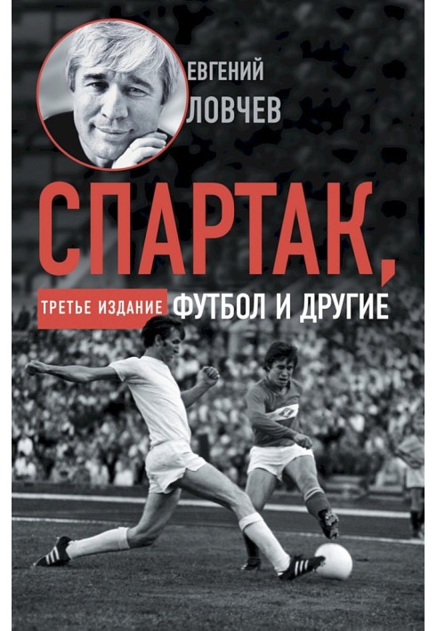 Spartak, football and others. Third edition