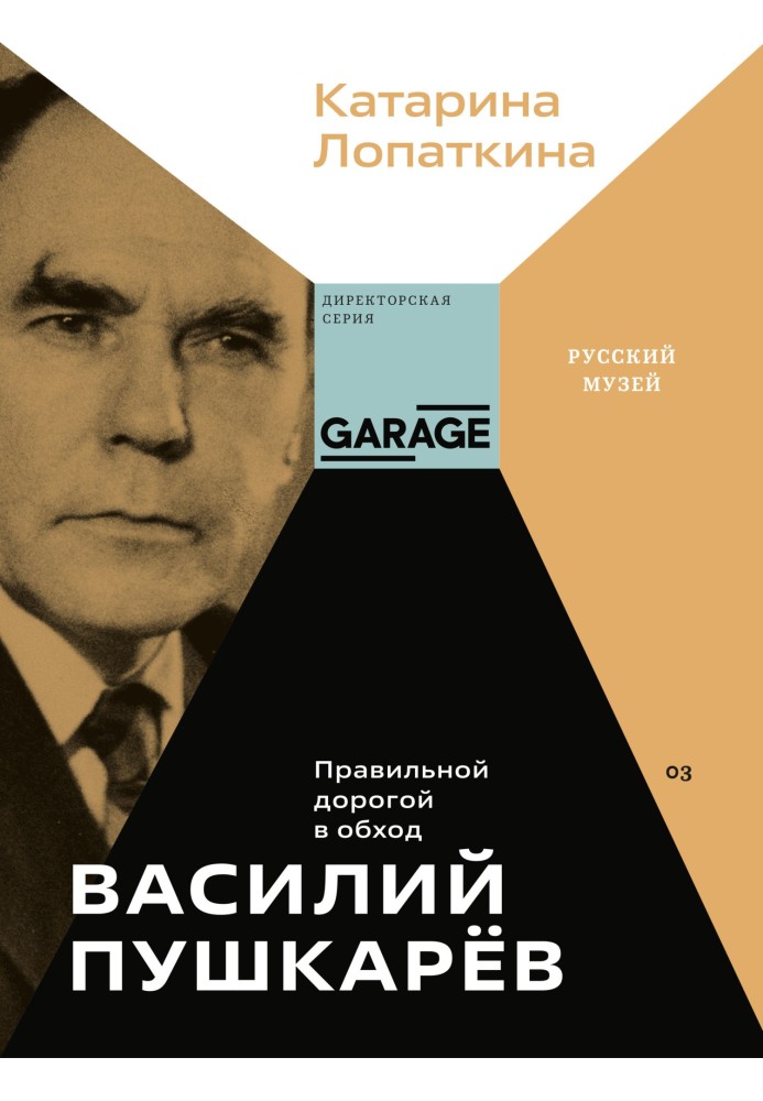 Василий Пушкарёв. Правильной дорогой в обход