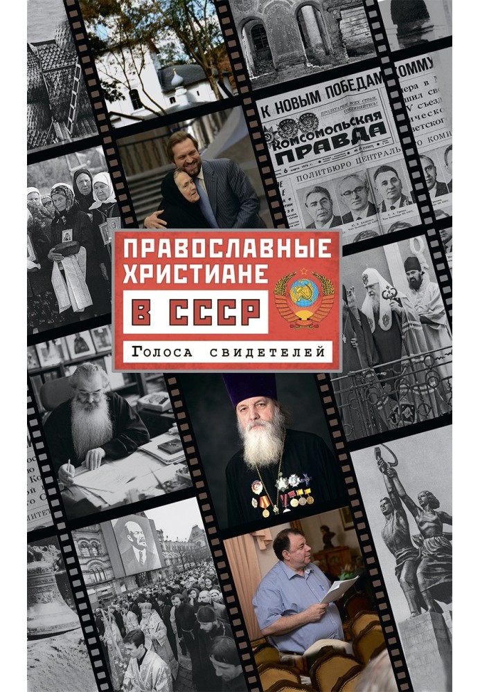 Orthodox Christians in the USSR. Voices of witnesses