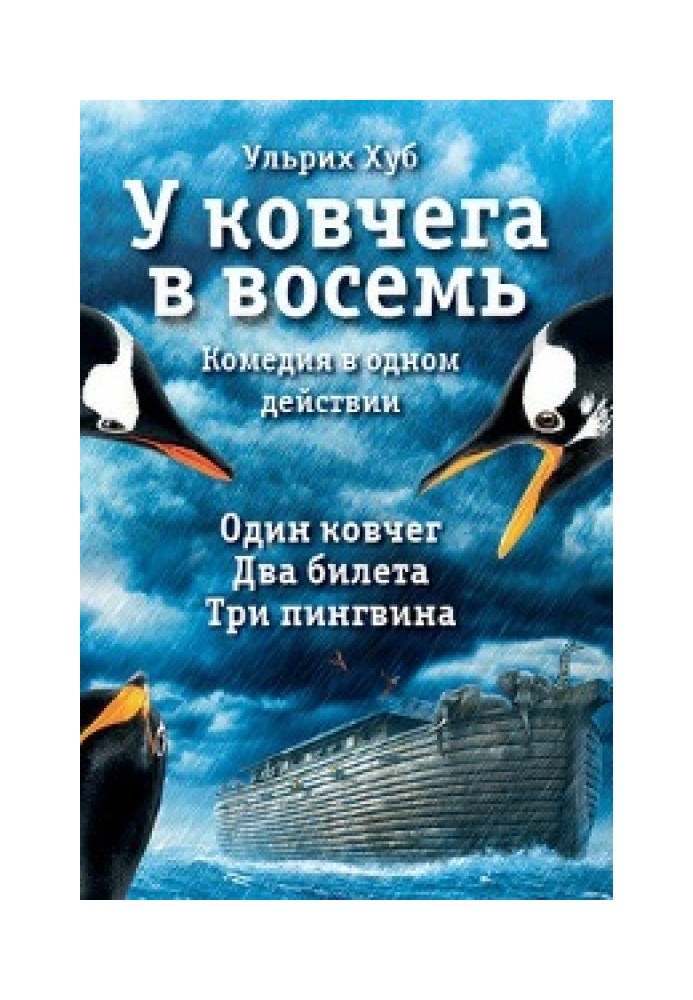 Біля ковчега о восьмій