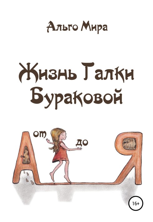 The life of Galka Burakova from A to Z