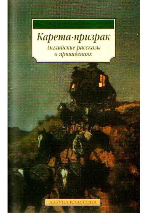 Карета-призрак: Английские рассказы о привидениях