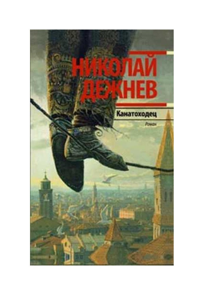 Канатоходець. Записки міського божевільного