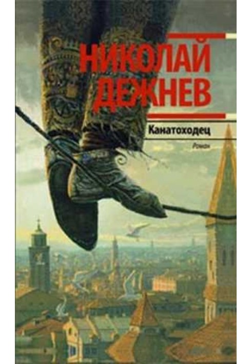 Канатоходець. Записки міського божевільного